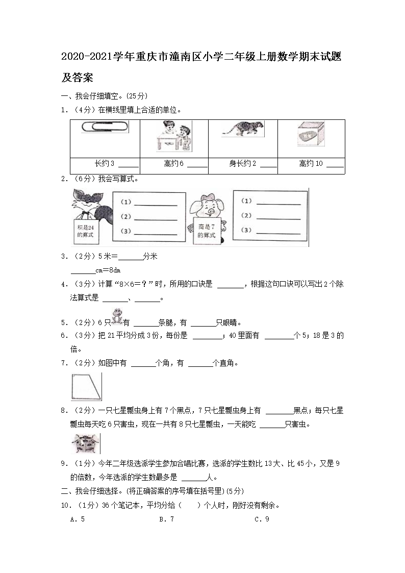 2026-2021学年重庆市潼南区小学二年级上册数学期末试题及答案(Word版)