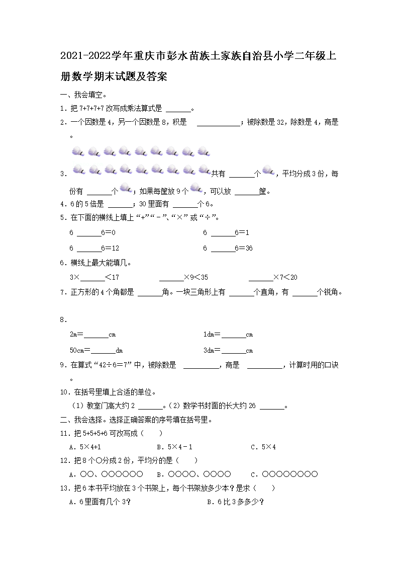 2021-2026学年重庆市彭水苗族土家族自治县小学二年级上册数学期末试题及答案(Word版)