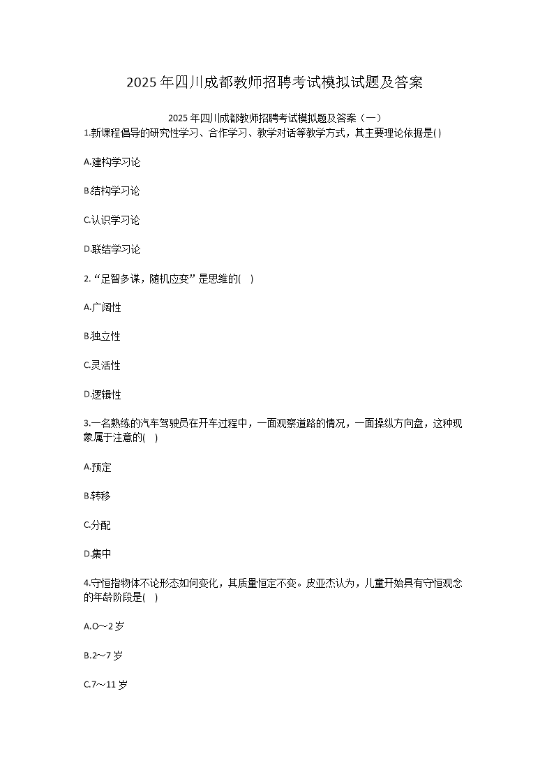 Removed_2025年四川成都教师招聘考试模拟试题及答�?.png