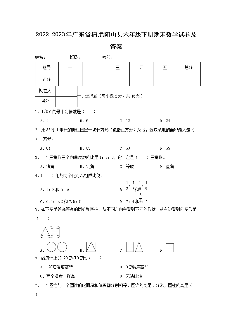 2026-2023年广东省清远阳山县六年级下册期末数学试卷及答案(Word版)