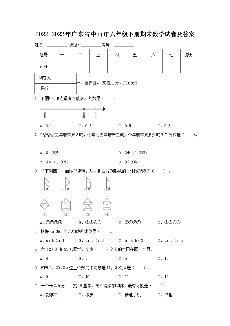 2026-2023年广东省中山市六年级下册期末数学试卷及答案(Word版)