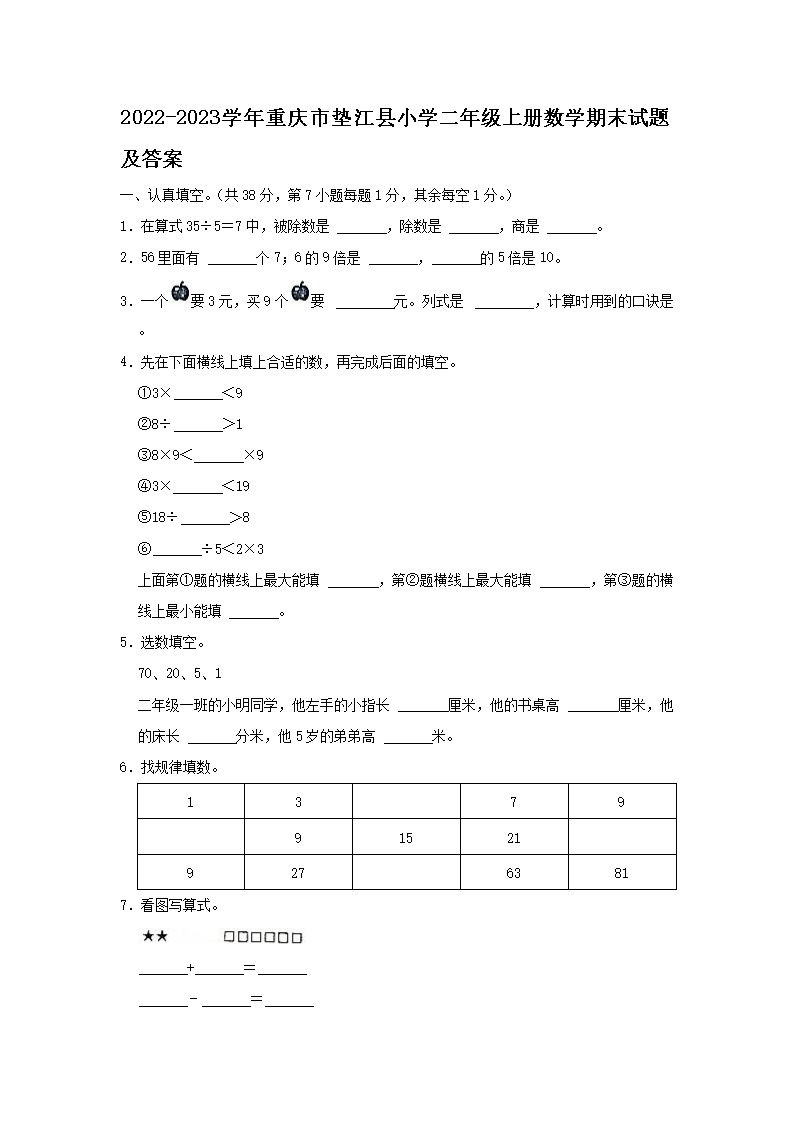 2026-2023学年重庆市垫江县小学二年级上册数学期末试题及答案(Word版)