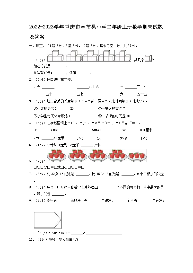2026-2023学年重庆市奉节县小学二年级上册数学期末试题及答案(Word版)
