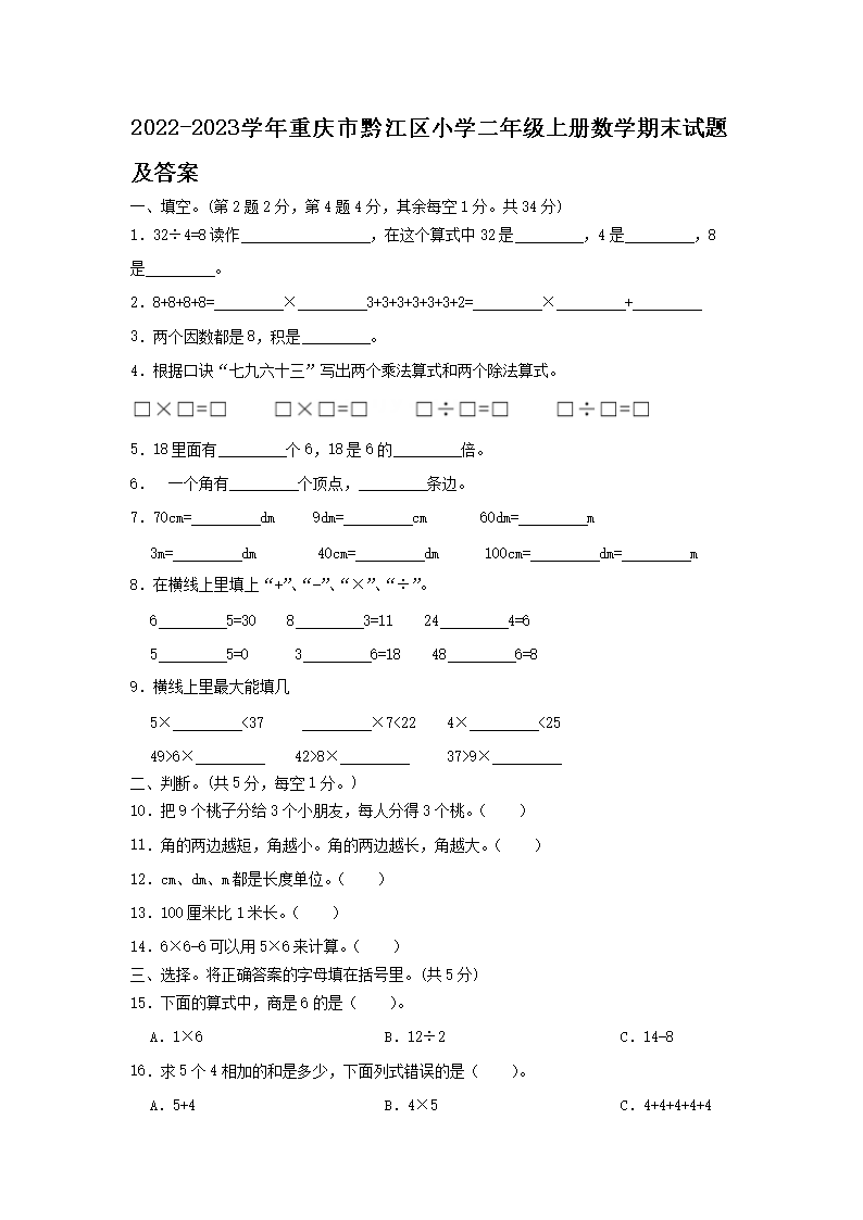 2026-2023学年重庆市黔江区小学二年级上册数学期末试题及答案(Word版)