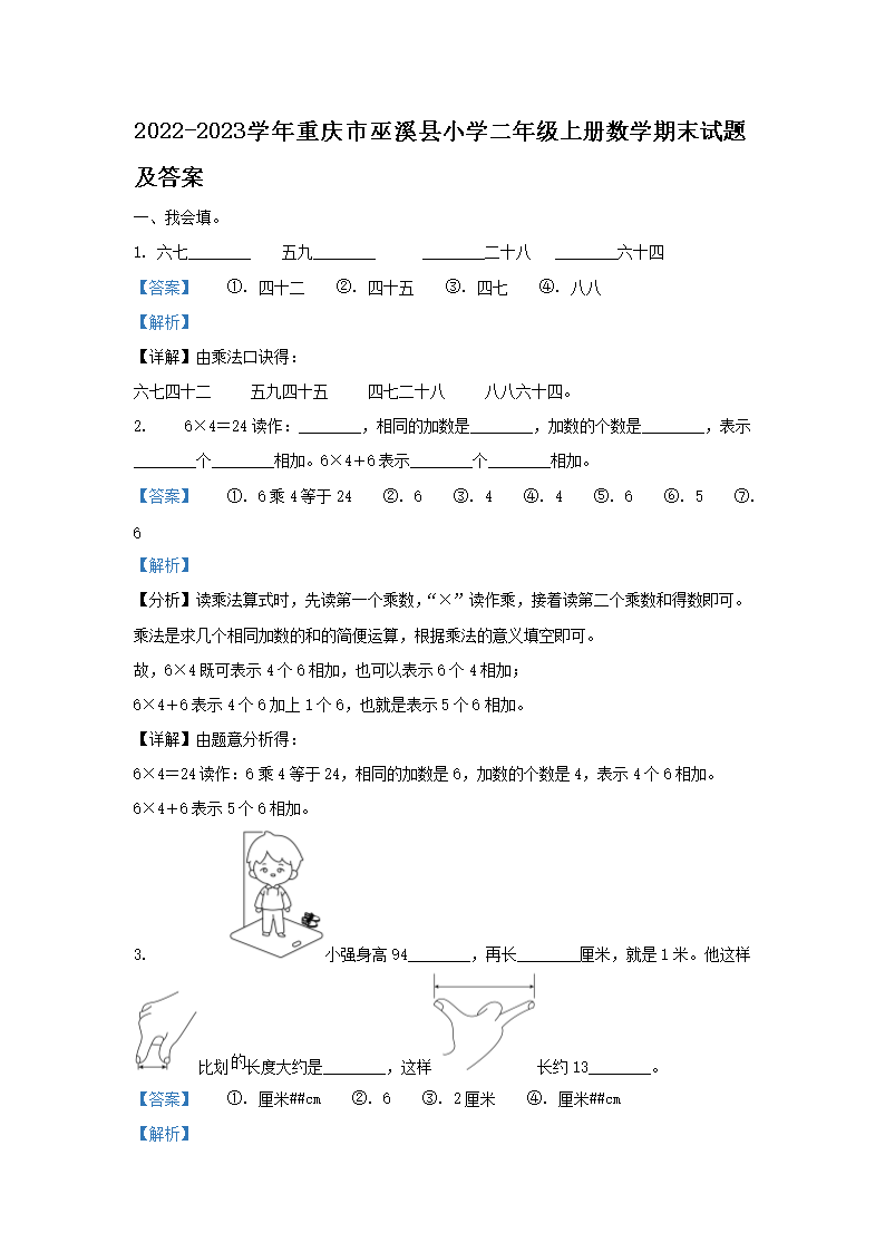 2026-2023学年重庆市巫溪县小学二年级上册数学期末试题及答案(Word版)