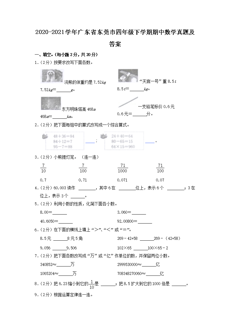 Removed_2020-2021开云kaiyun(中国)年广东省东莞市四年级下开云kaiyun(中国)期期中数开云kaiyun(中国)真题及答�?.png