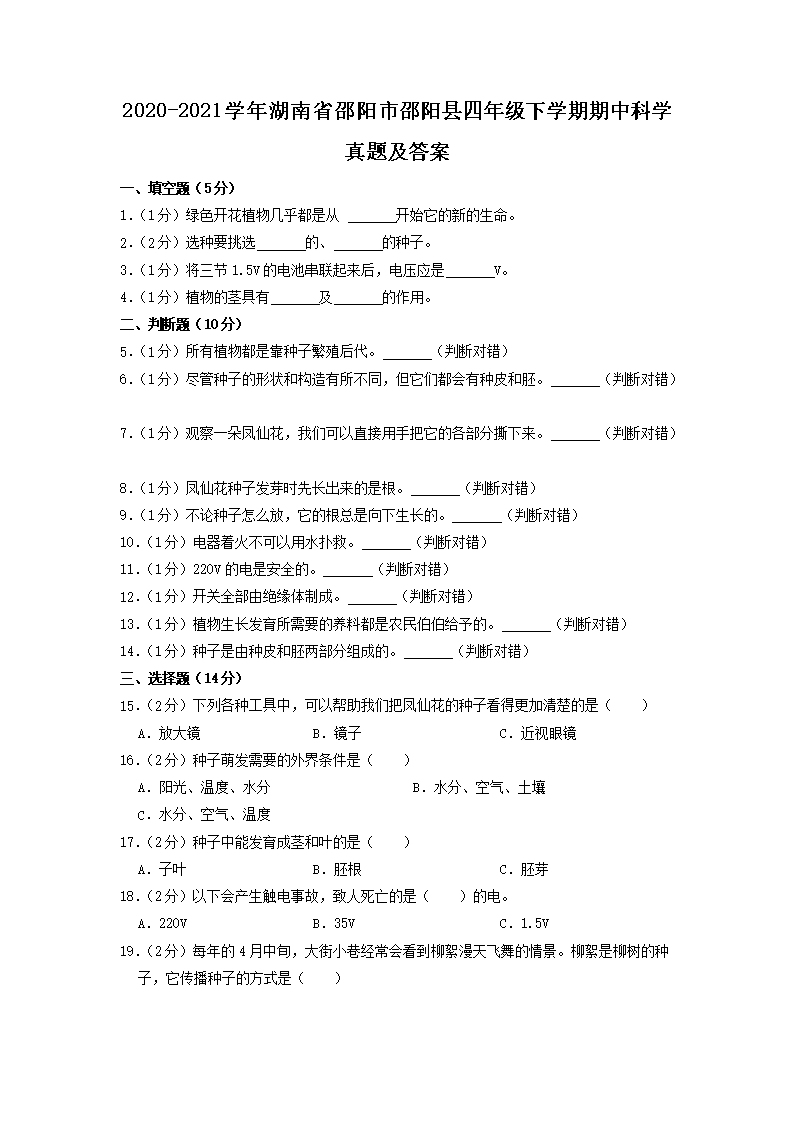 Removed_2020-2021开云kaiyun(中国)年湖南省邵阳市邵阳县四年级下开云kaiyun(中国)期期中科开云kaiyun(中国)真题及答案1.png