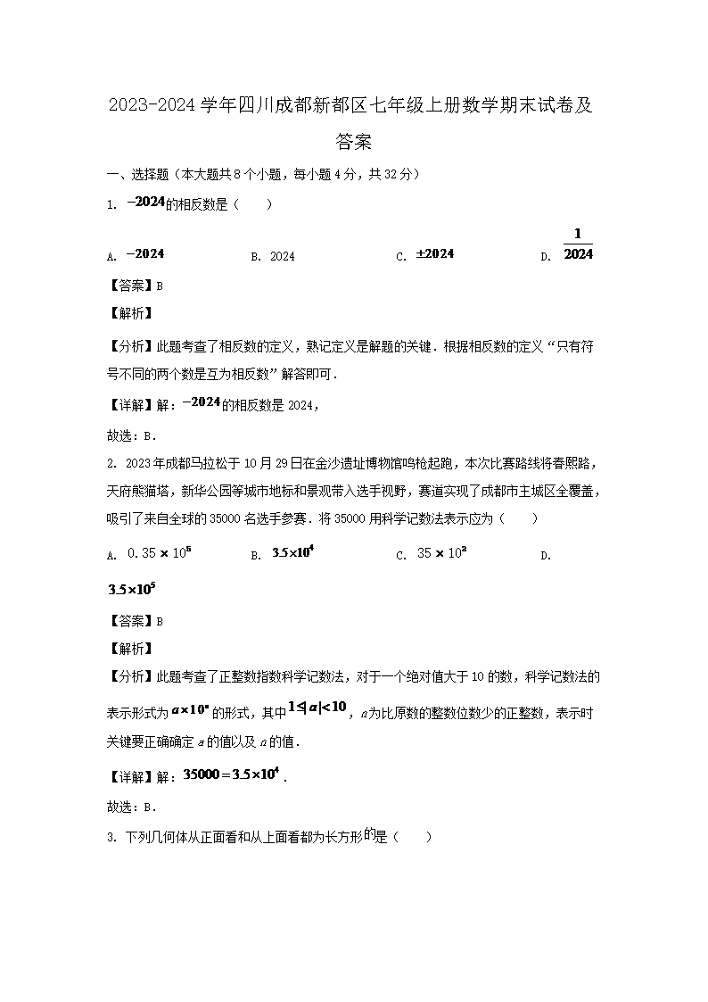 2026-2024学年四川成都新都区七年级上册数学期末试卷及答案(Word版)