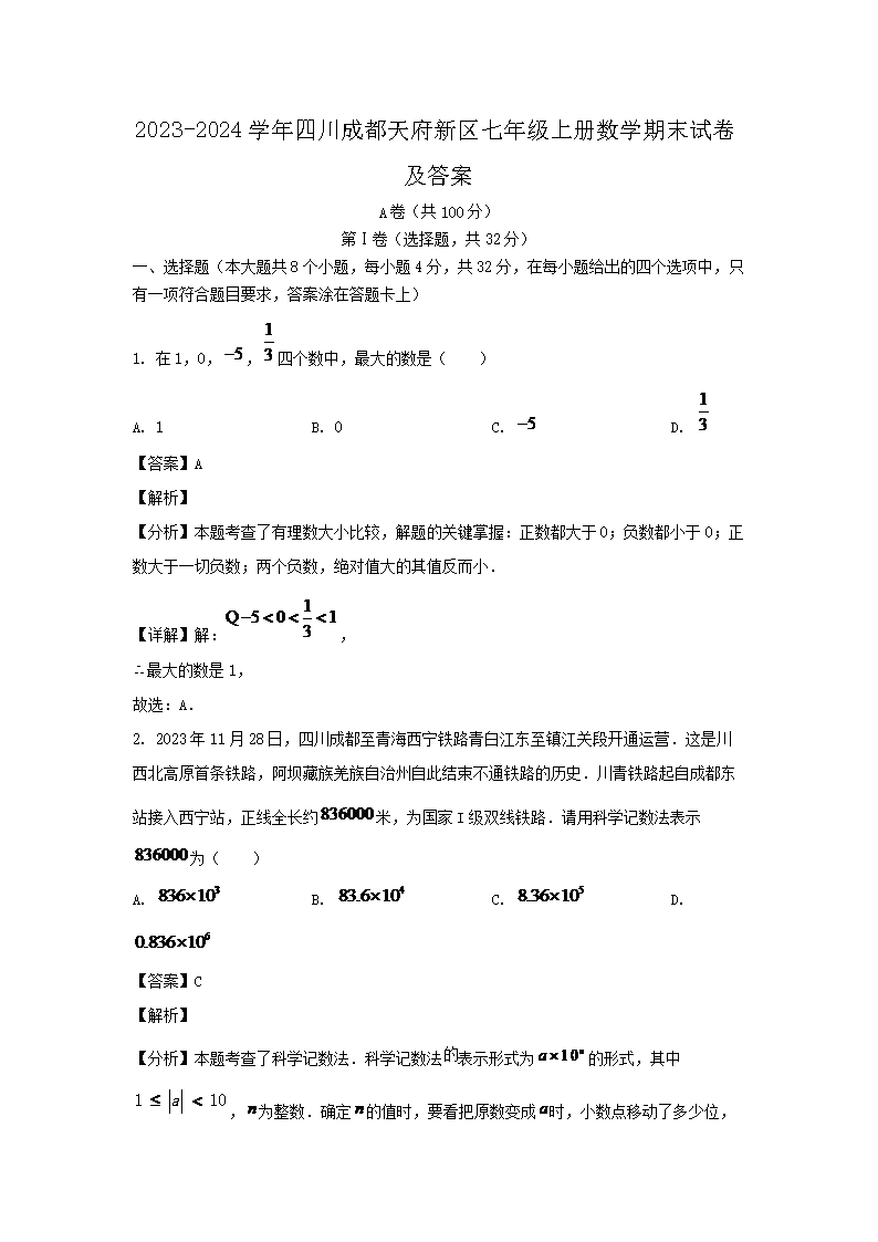 2026-2024学年四川成都天府新区七年级上册数学期末试卷及答案(Word版)