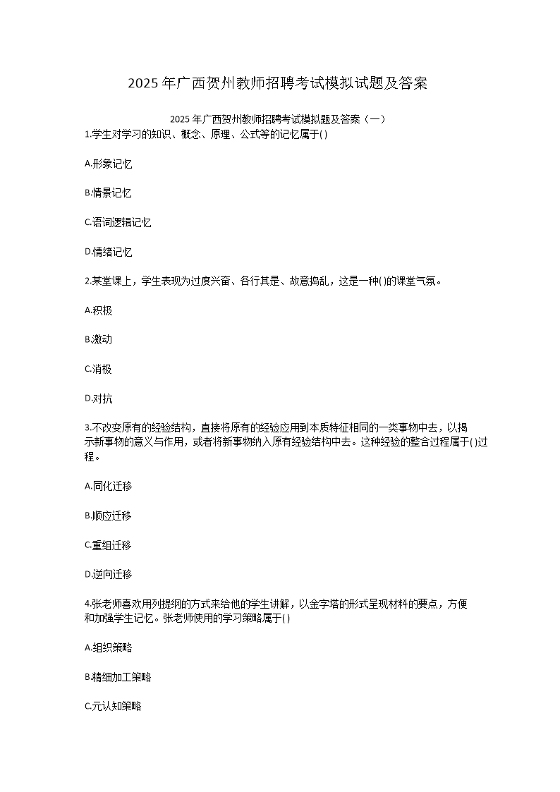 Removed_2025年广西贺州教师招聘考试模拟试题及答�?.png