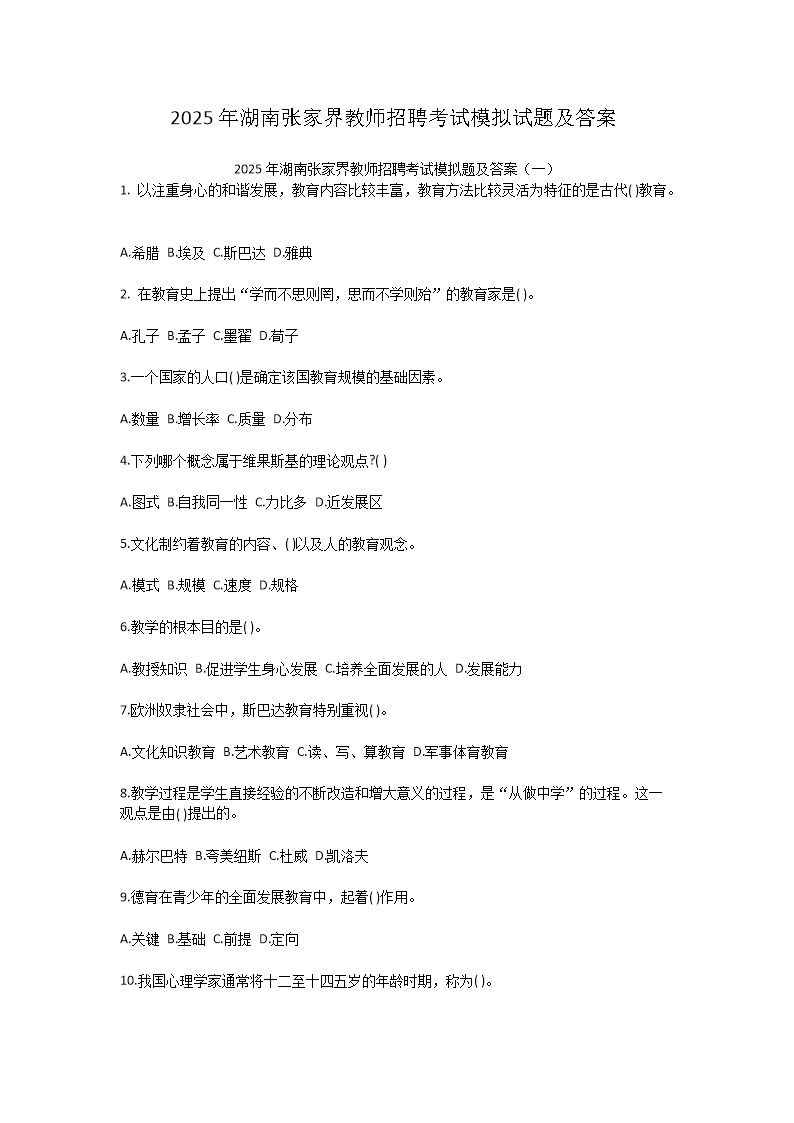 Removed_2025年湖南张家界教师招聘考试模拟试题及答�?.png