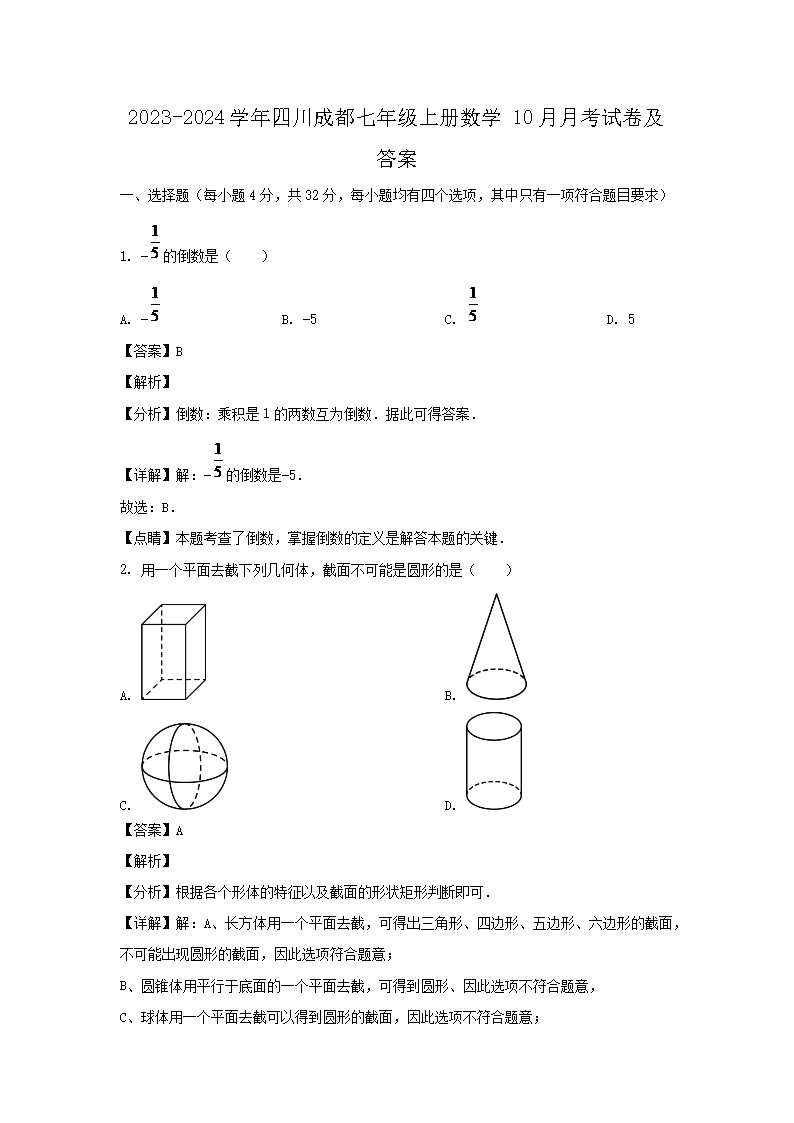 2023-2024开云kaiyun(中国)年四川成都七年级上册数�?0月月考试卷及答案1.png
