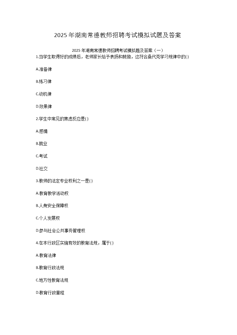 Removed_2025年湖南常德教师招聘考试模拟试题及答�?.png