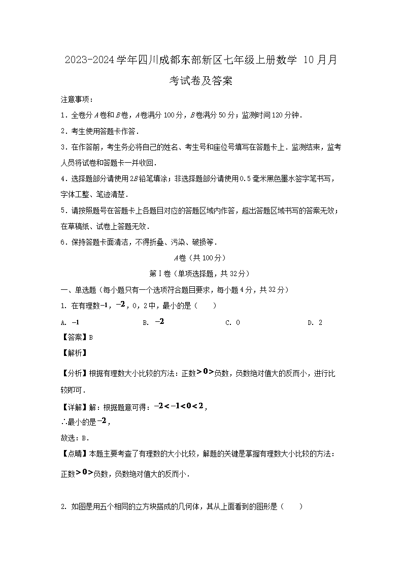 2023-2024开云kaiyun(中国)年四川成都东部新区七年级上册数�?0月月考试卷及答案1.png