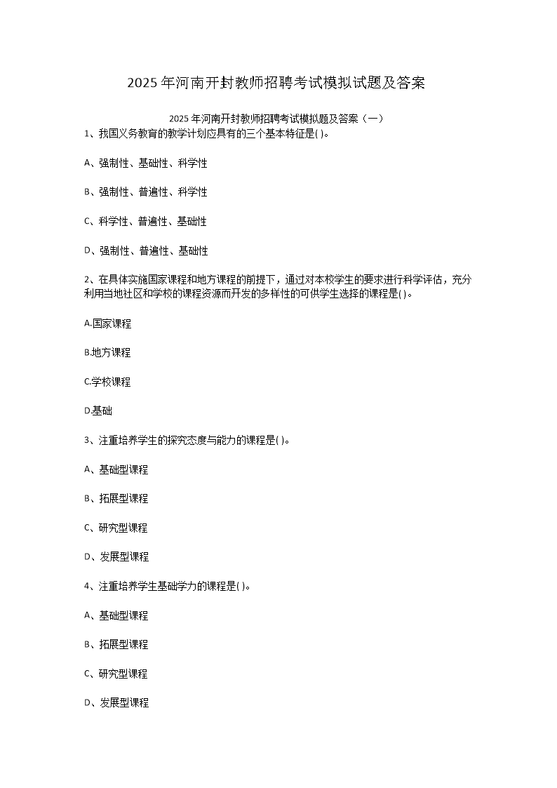 2025年河南开封教师招聘考试模拟试题及答案(Word版)
