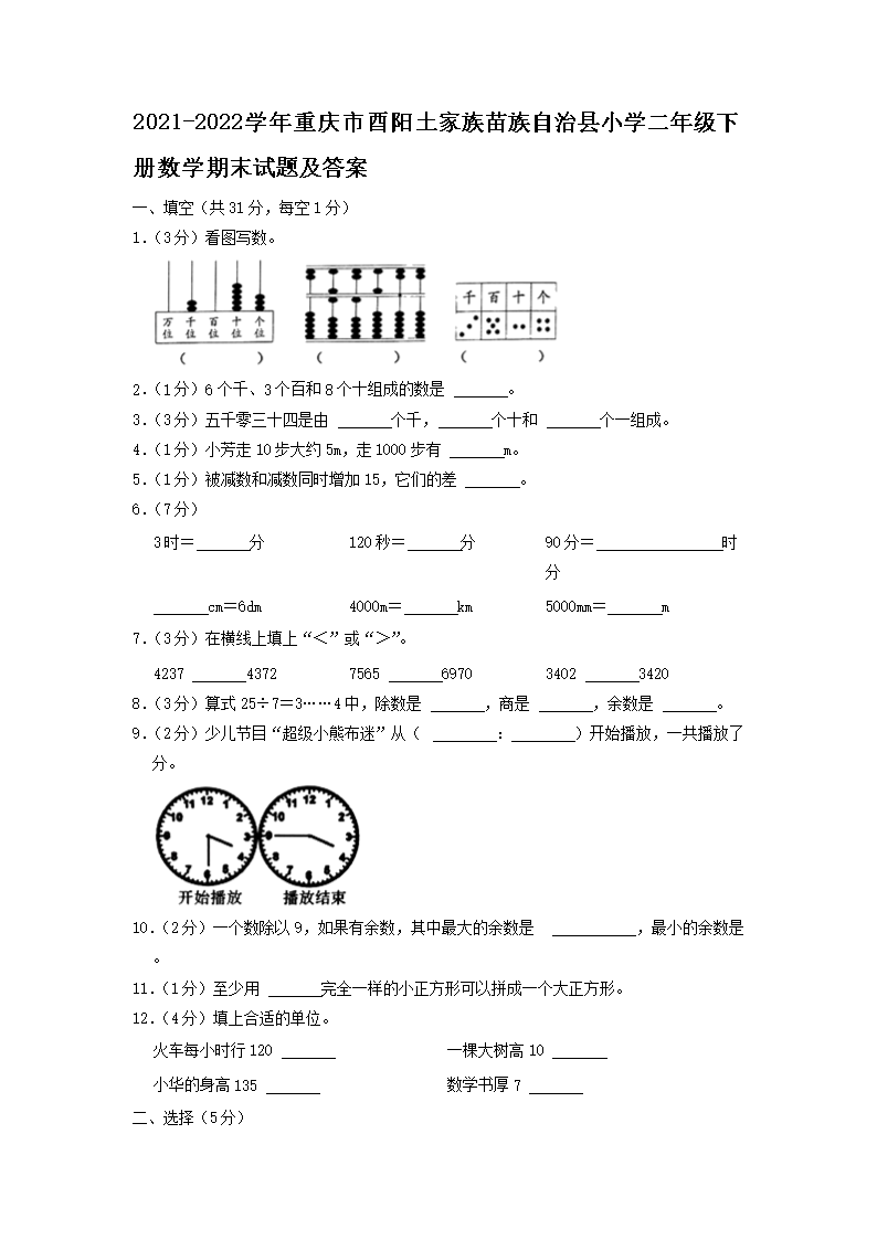 2021-2026学年重庆市酉阳土家族苗族自治县小学二年级下册数学期末试题及答案(Word版)
