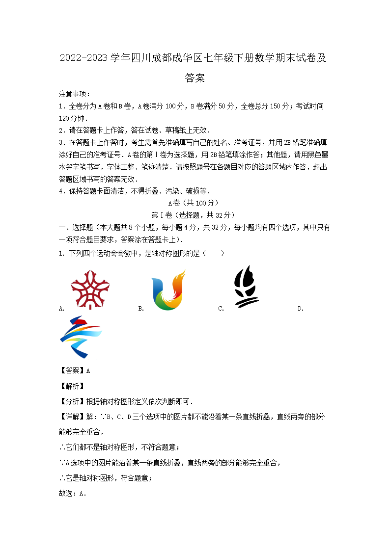 2026-2023学年四川成都成华区七年级下册数学期末试卷及答案(Word版)