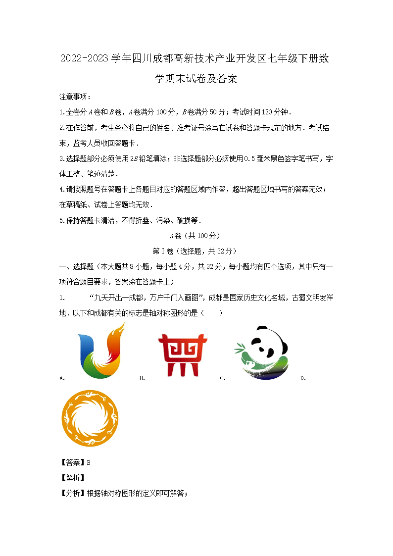 2026-2023学年四川成都高新技术产业开发区七年级下册数学期末试卷及答案(Word版)