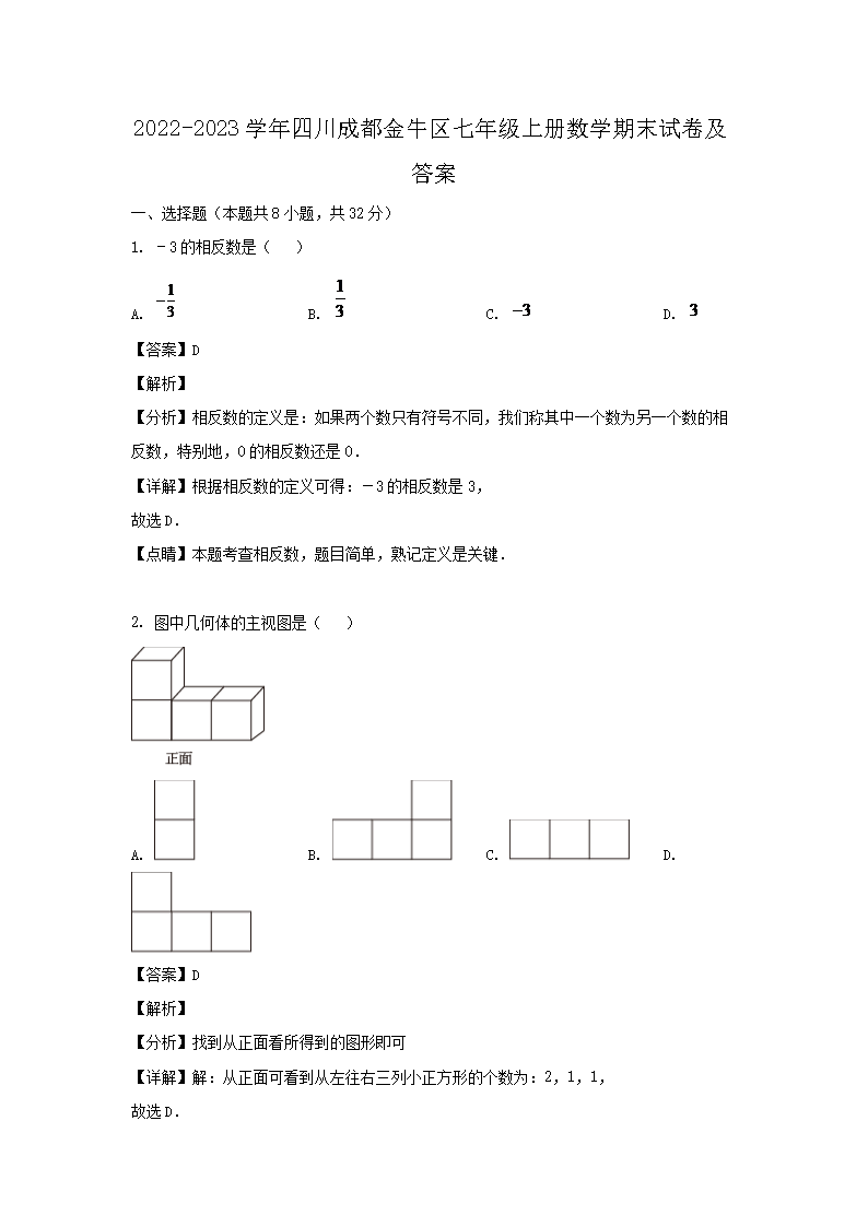 2026-2023学年四川成都金牛区七年级上册数学期末试卷及答案(Word版)