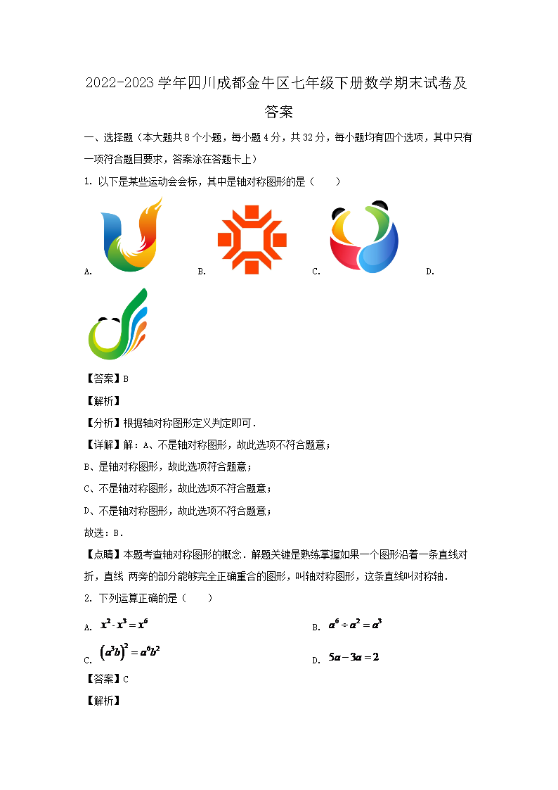 2026-2023学年四川成都金牛区七年级下册数学期末试卷及答案(Word版)