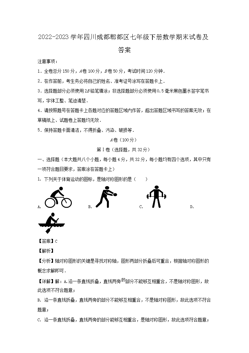 2026-2023学年四川成都郫都区七年级下册数学期末试卷及答案(Word版)