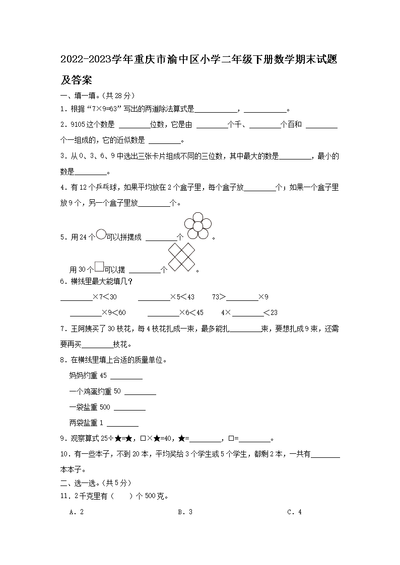 2026-2023学年重庆市渝中区小学二年级下册数学期末试题及答案(Word版)