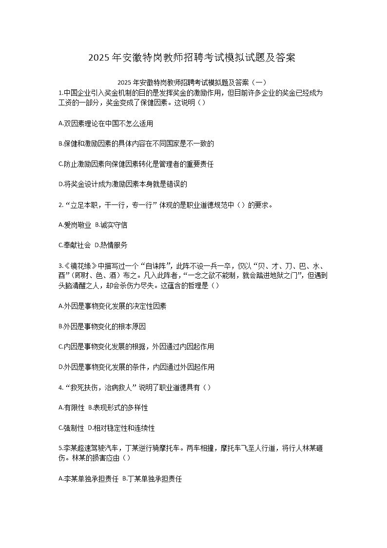 2025年安徽特岗教师招聘考试模拟试题及答案(Word版)
