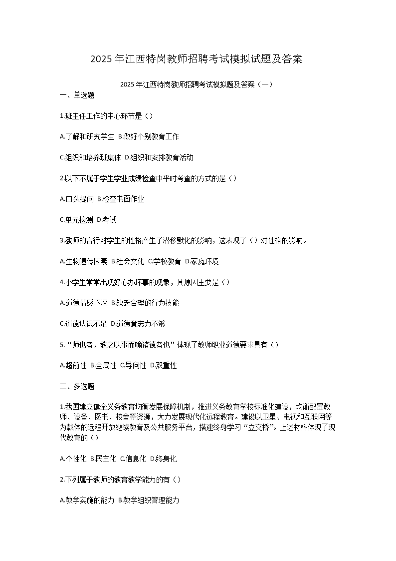 2025年江西特岗教师招聘考试模拟试题及答案(Word版)