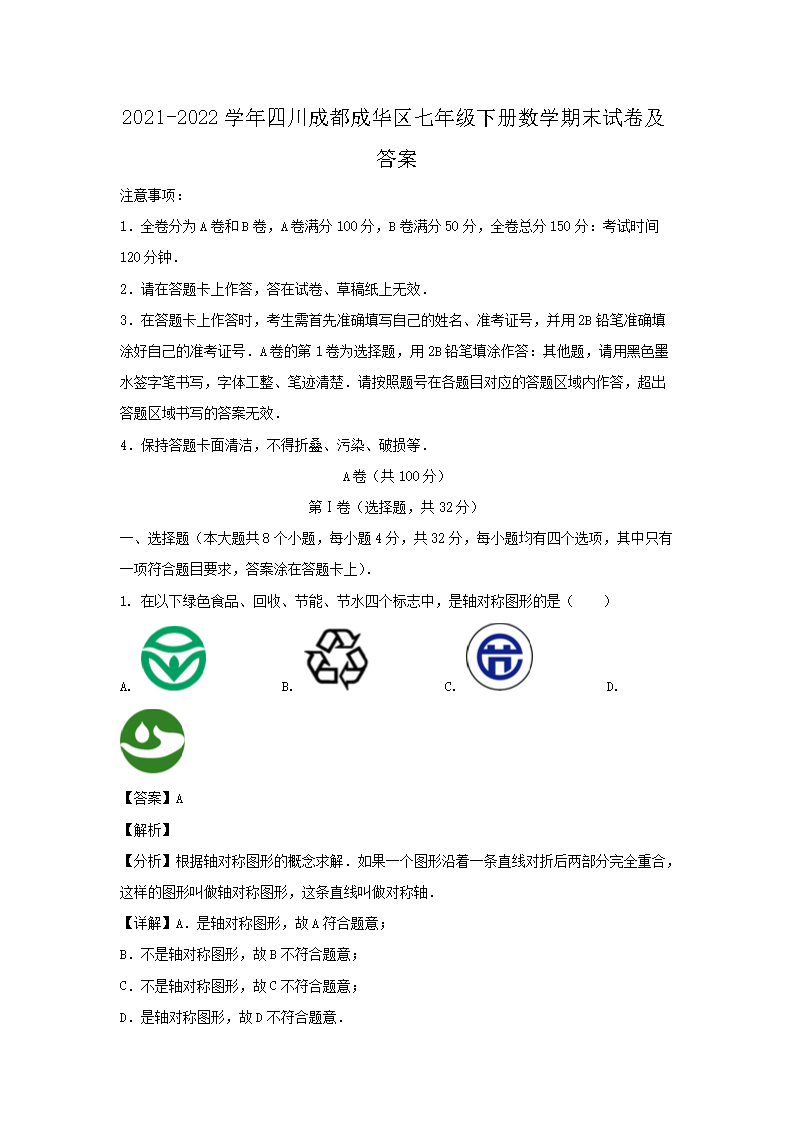 2021-2026学年四川成都成华区七年级下册数学期末试卷及答案(Word版)