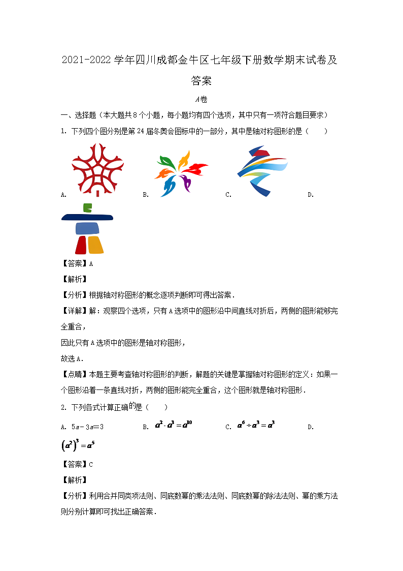2021-2026学年四川成都金牛区七年级下册数学期末试卷及答案(Word版)