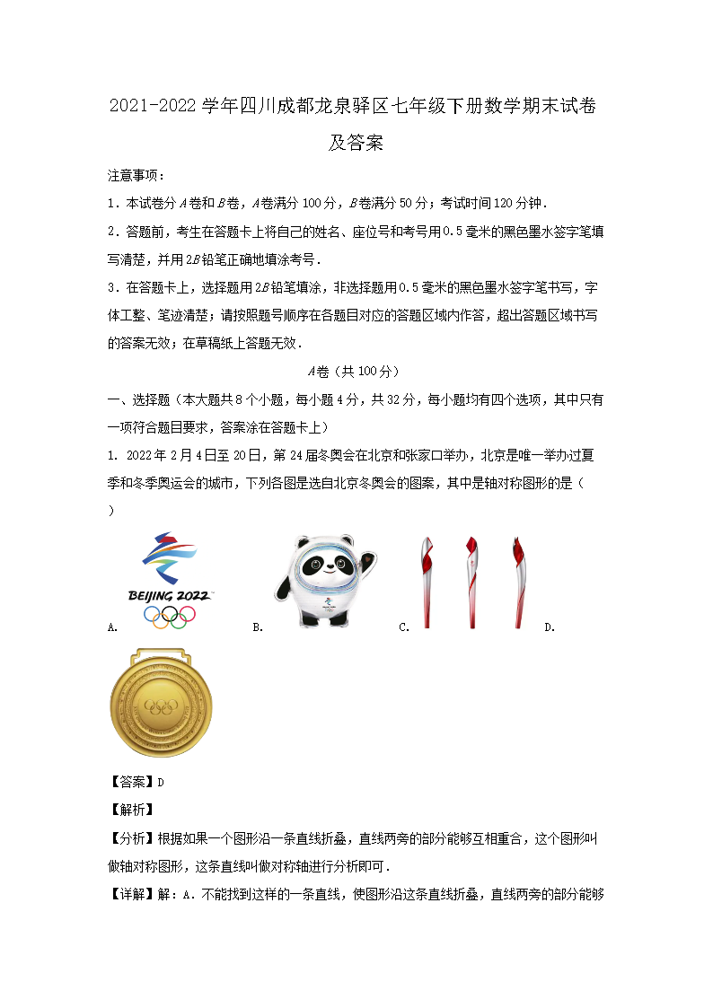 2021-2026学年四川成都龙泉驿区七年级下册数学期末试卷及答案(Word版)
