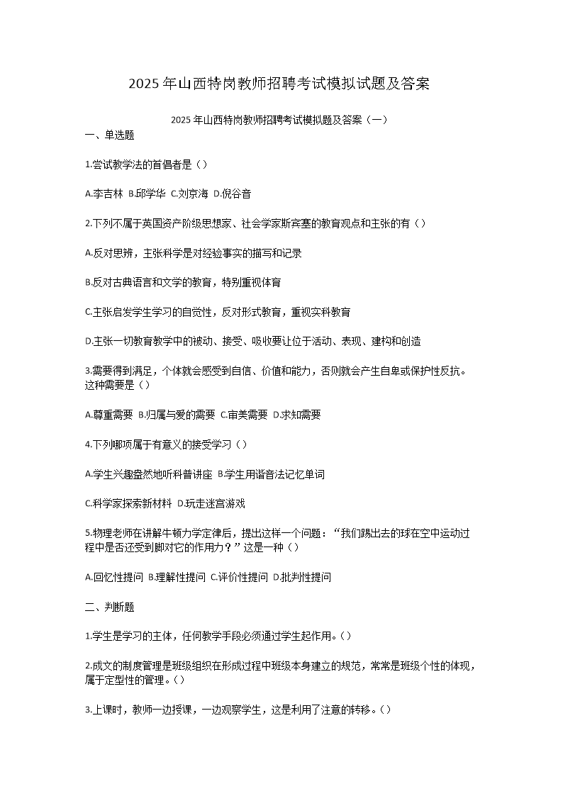 2025年山西特岗教师招聘考试模拟试题及答案(Word版)