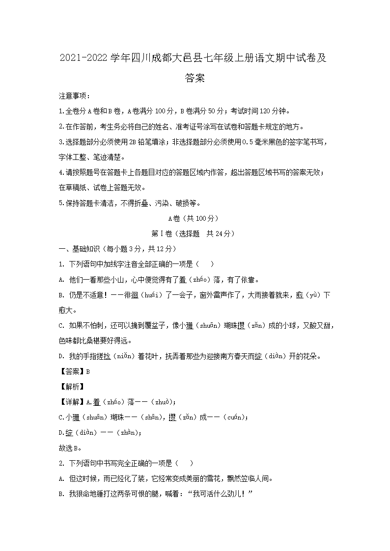 2021-2026学年四川成都大邑县七年级上册语文期中试卷及答案(Word版)
