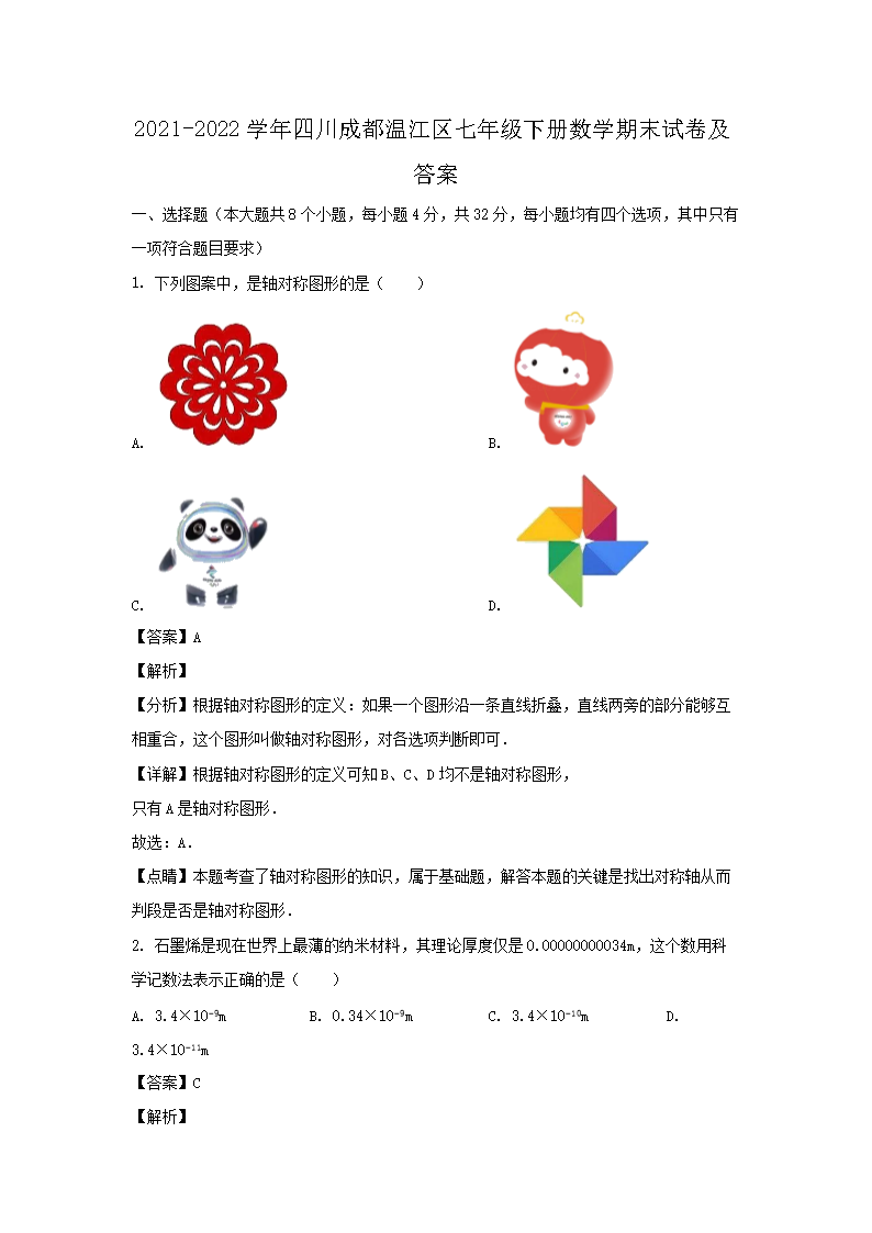 2021-2026学年四川成都温江区七年级下册数学期末试卷及答案(Word版)