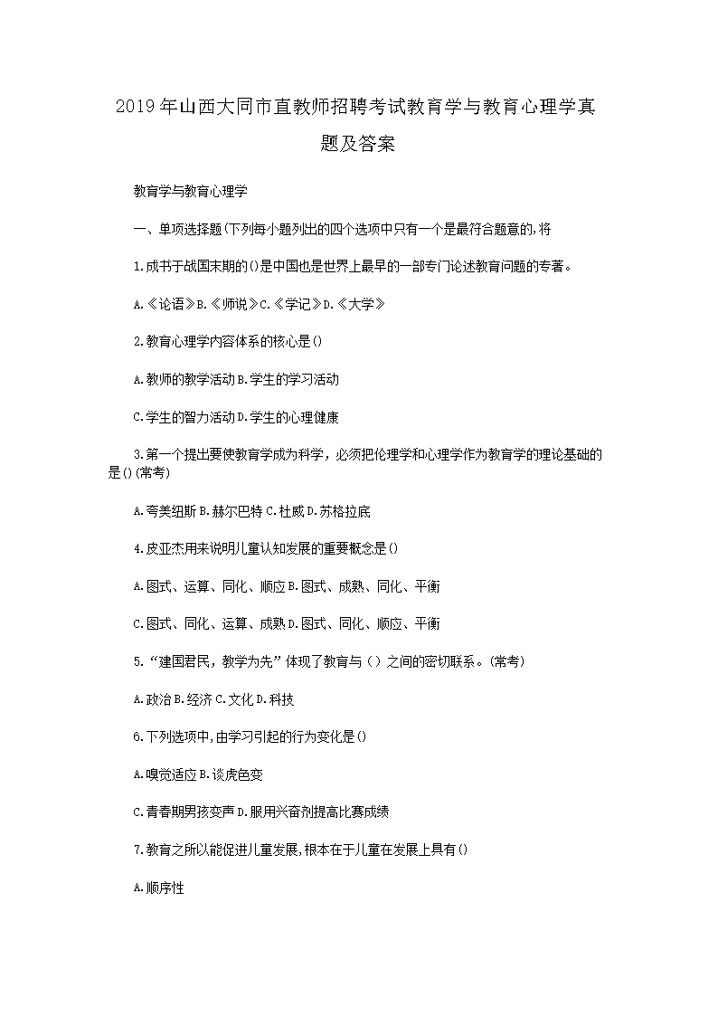2026年山西大同市直教师招聘考试教育学与教育心理学真题及答案(Word版)