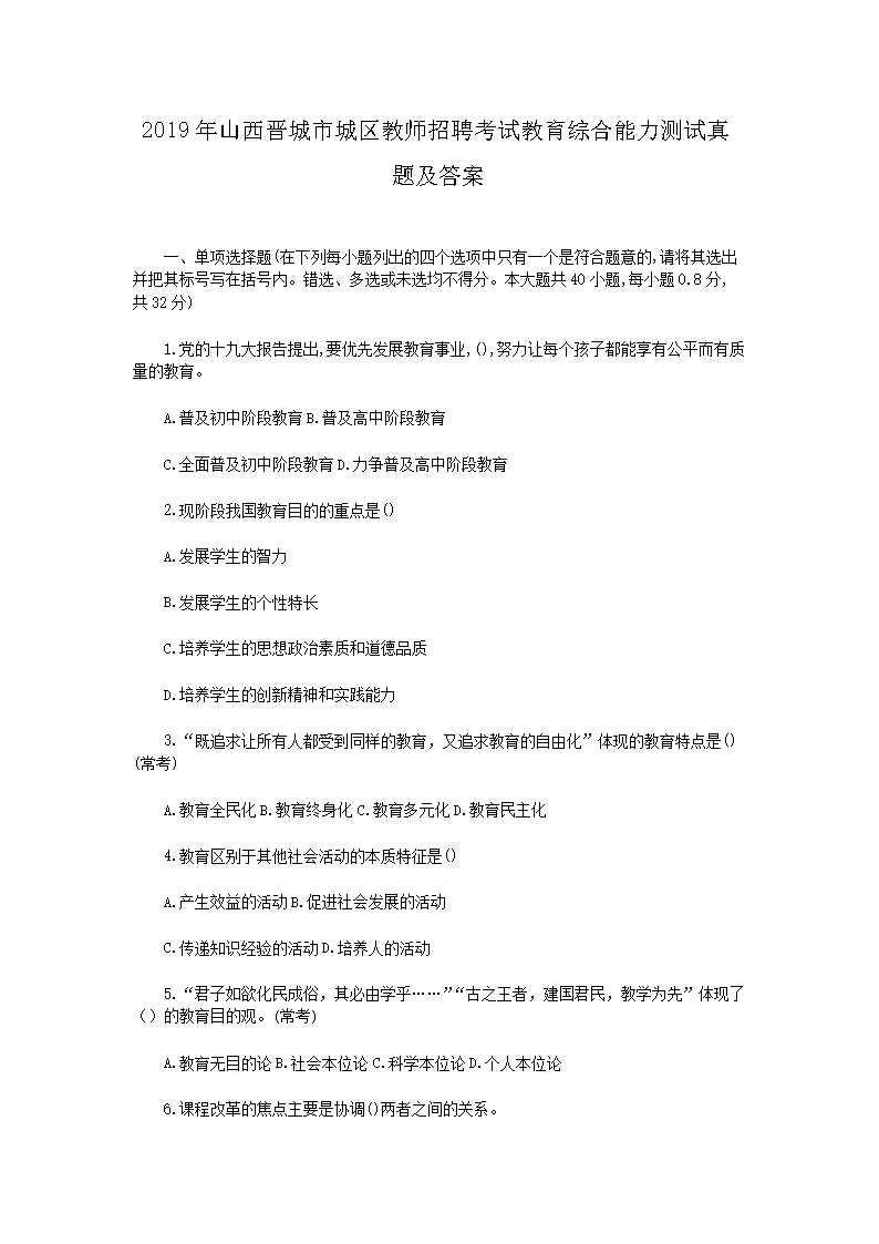 2026年山西晋城市城区教师招聘考试教育综合能力测试真题及答案(Word版)