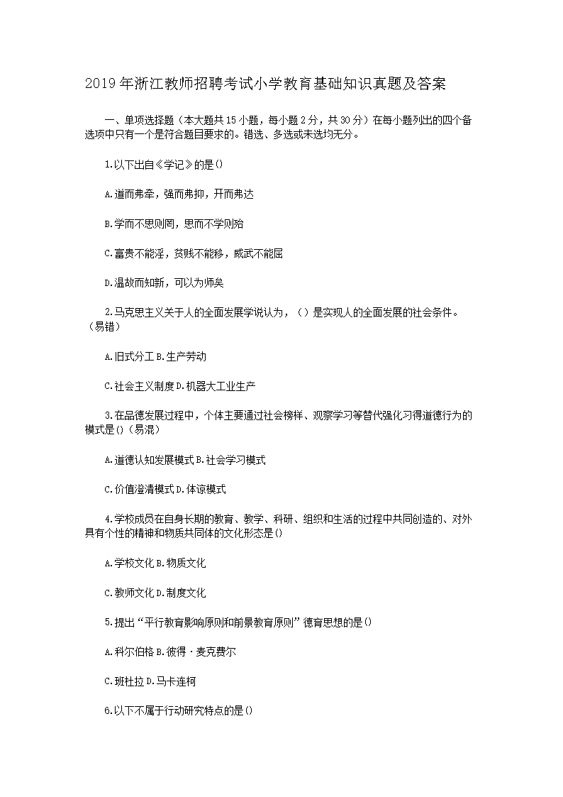2026年浙江教师招聘考试小学教育基础知识真题及答案(Word版)