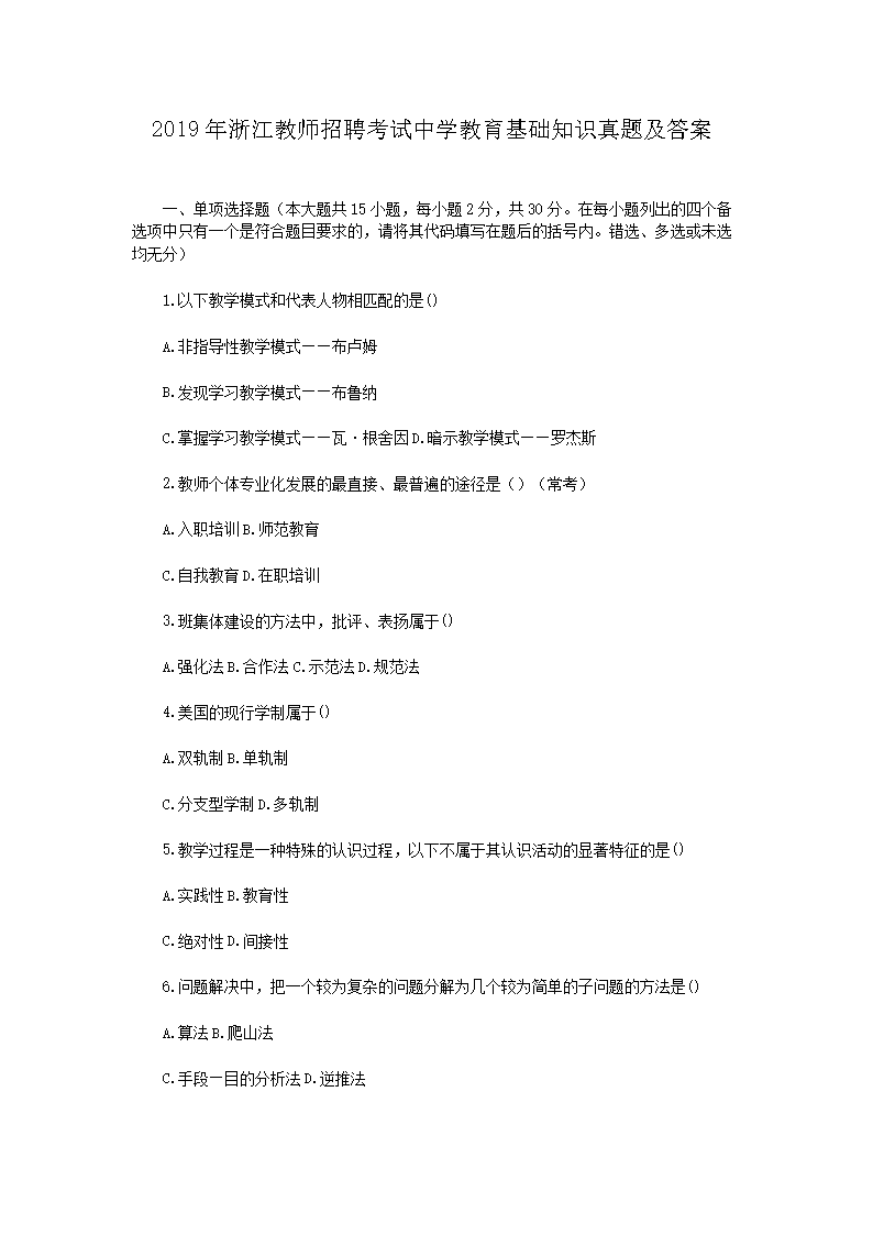 2026年浙江教师招聘考试中学教育基础知识真题及答案(Word版)