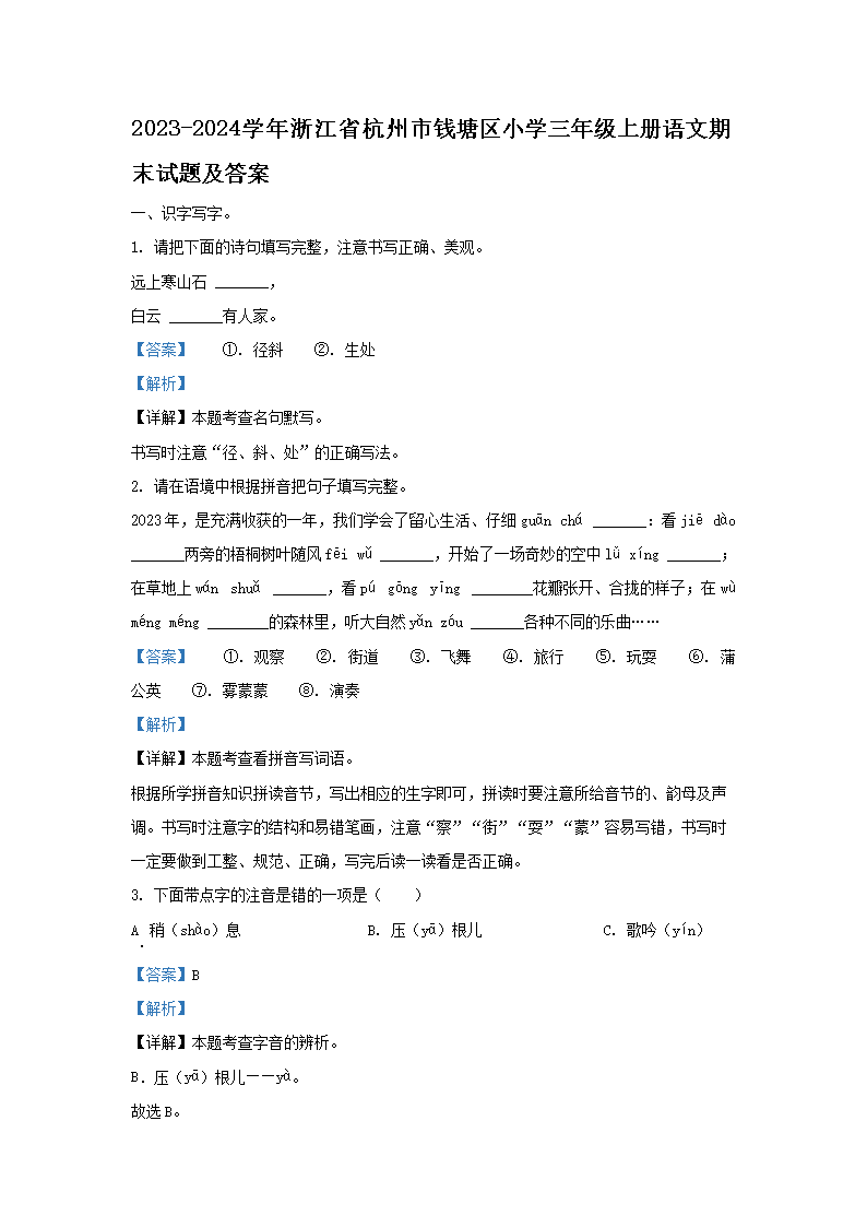 2026-2024学年浙江省杭州市钱塘区小学三年级上册语文期末试题及答案(Word版)