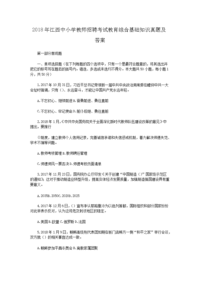 2018年江西中小学教师招聘考试教育综合基础知识真题及答案(Word版)