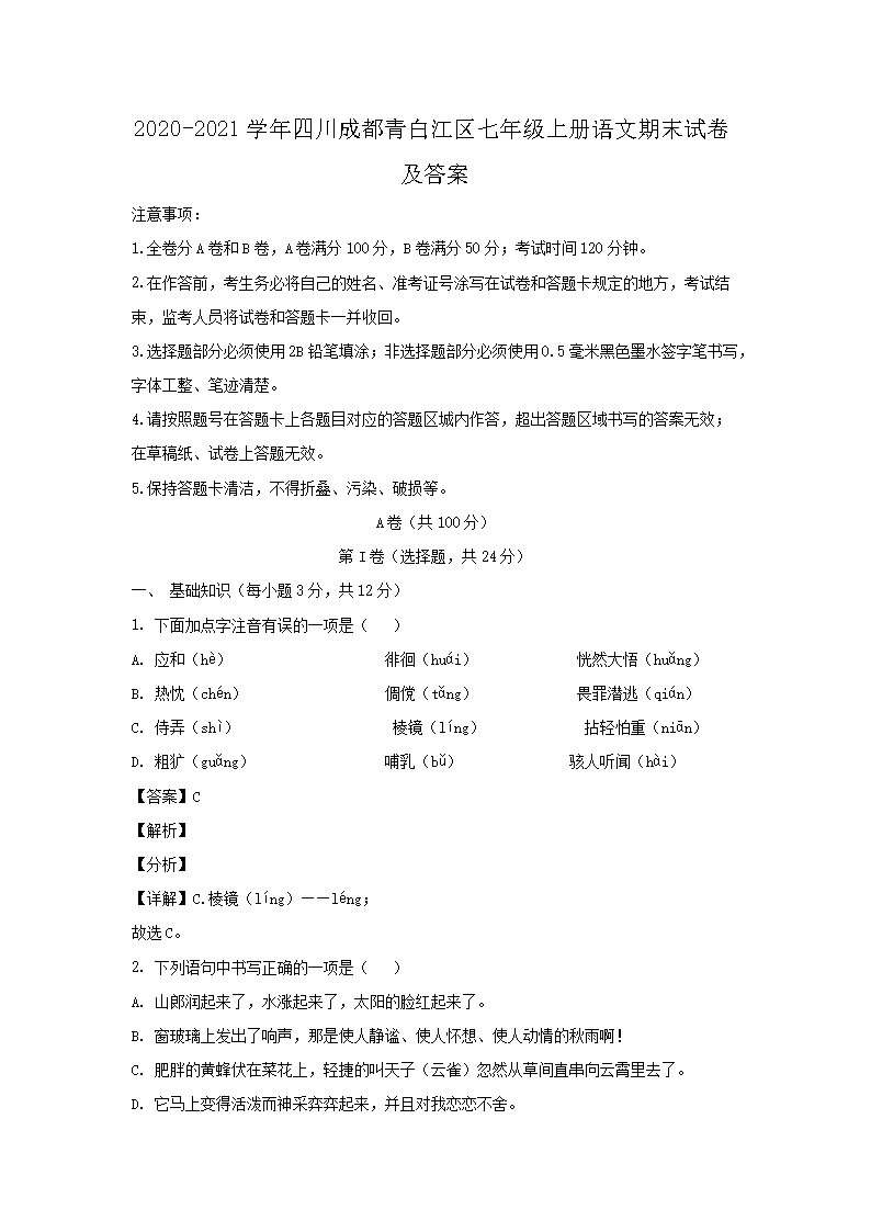 2020-2021开云kaiyun(中国)年四川成都青白江区七年级上册语文期末试卷及答案1.png