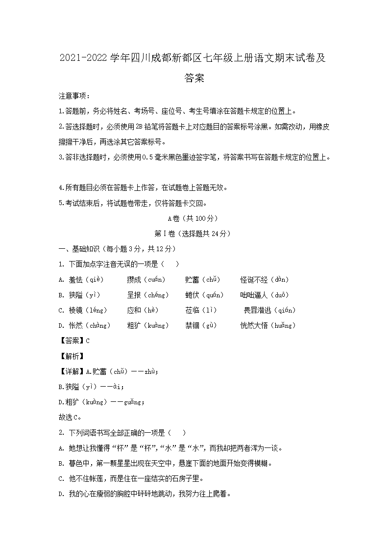 2021-2022开云kaiyun(中国)年四川成都新都区七年级上册语文期末试卷及答�?.png