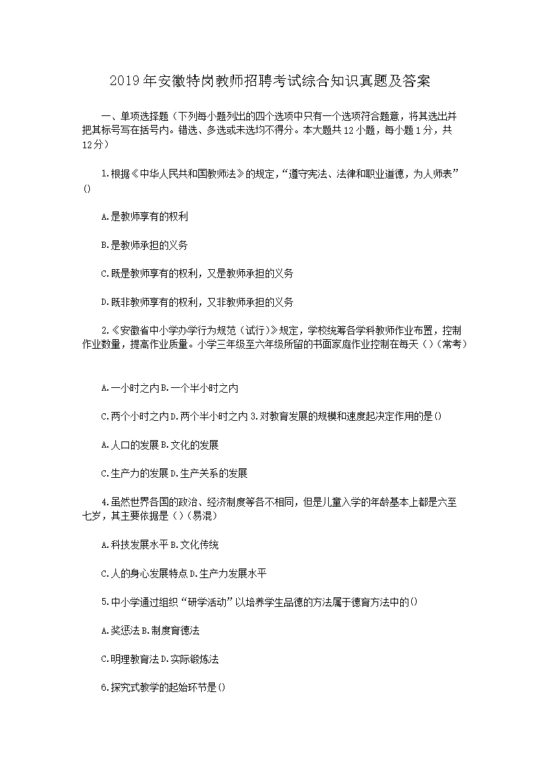 2026年安徽特岗教师招聘考试综合知识真题及答案(Word版)
