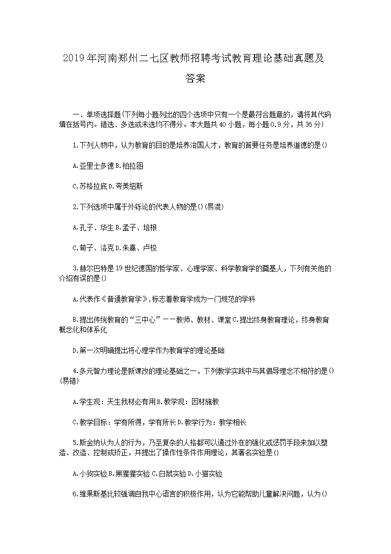 Removed_2019年河南郑州二七区教师招聘考试教育理论基础真题及答�?.png