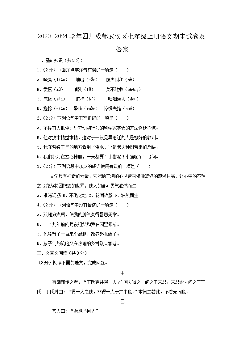 2023-2024开云kaiyun(中国)年四川成都武侯区七年级上册语文期末试卷及答�?.png