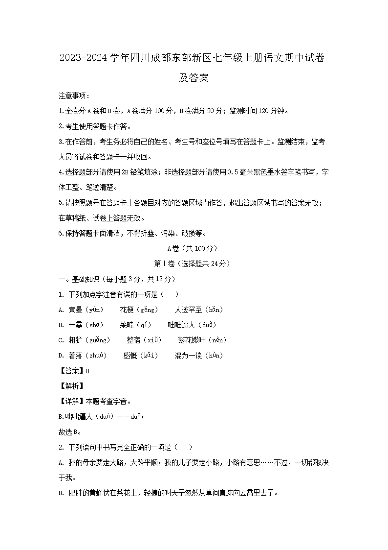 2023-2024开云kaiyun(中国)年四川成都东部新区七年级上册语文期中试卷及答案1.png