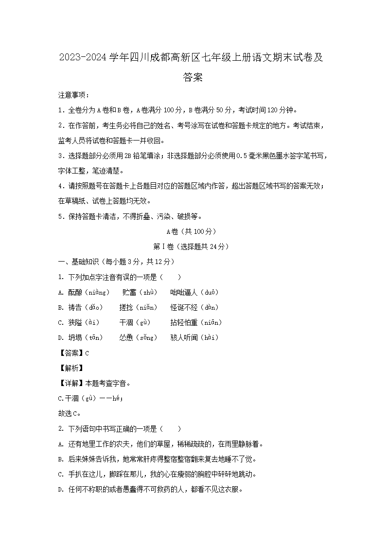 2023-2024开云kaiyun(中国)年四川成都高新区七年级上册语文期末试卷及答�?.png