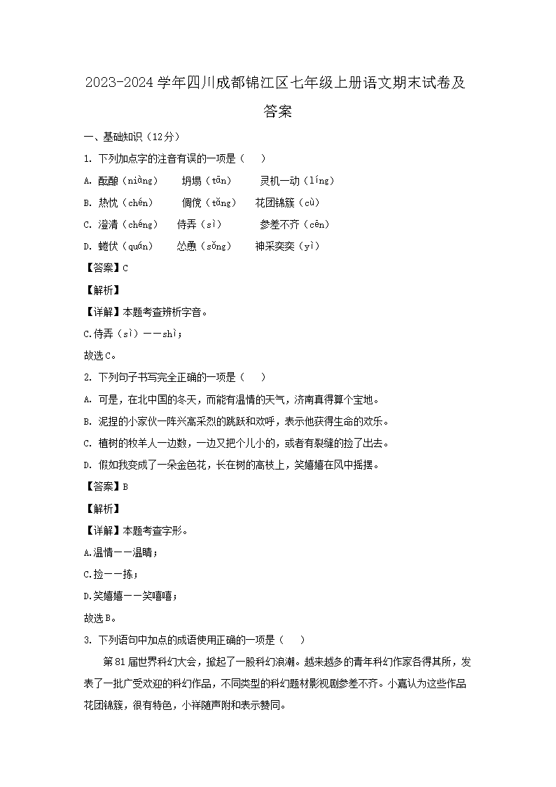 2023-2024开云kaiyun(中国)年四川成都锦江区七年级上册语文期末试卷及答�?.png