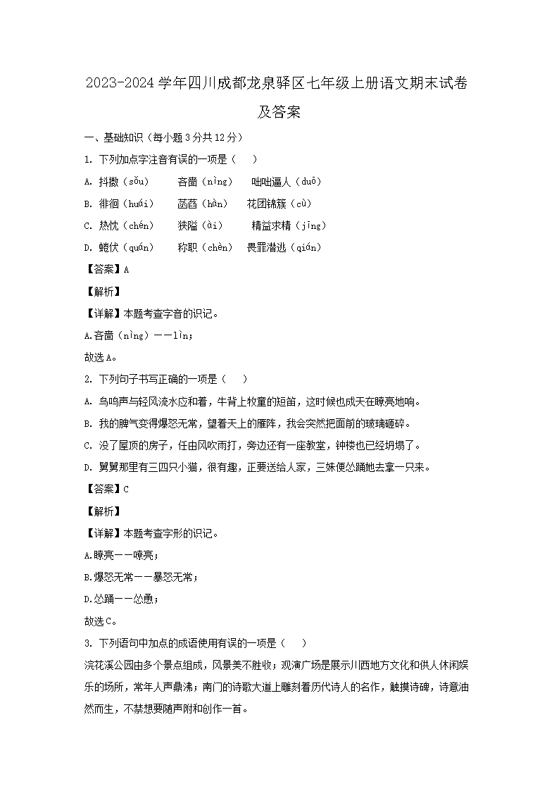 2023-2024开云kaiyun(中国)年四川成都龙泉驿区七年级上册语文期末试卷及答案1.png