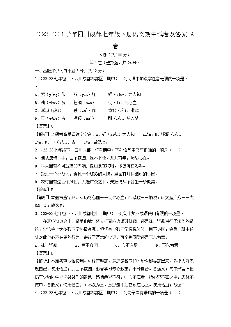 2023-2024开云kaiyun(中国)年四川成都七年级下册语文期中试卷及答案A�?.png